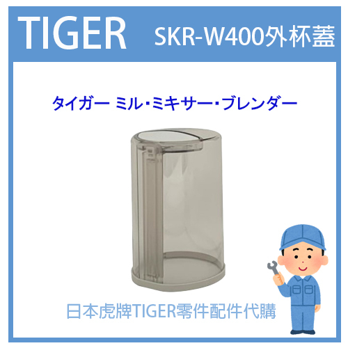 【原廠零件】日本虎牌 TIGER  果汁機 攪拌器 杯蓋 橡膠墊 替換刀頭 配件耗材 SKR-W400 外杯蓋 零件代購