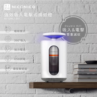 NICONICO強效吸入電擊式捕蚊燈NI-EML1001