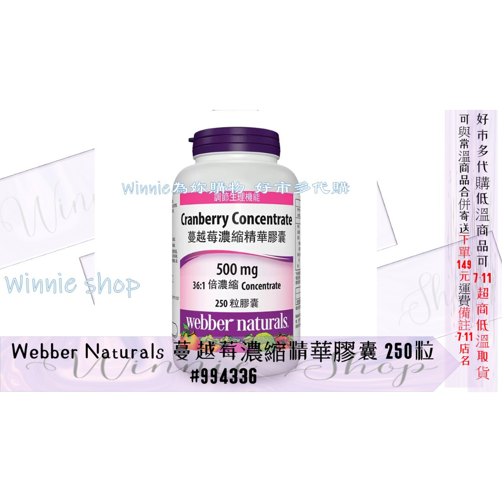 Webber Naturals 蔓越莓濃縮精華膠囊 250粒#好市多#994336