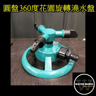 水模型園藝#圓盤360度花園旋轉澆水 自動旋轉灑水器 噴頭屋頂降溫 淋水噴頭 菜園園林澆水 自動澆水 自動灑水