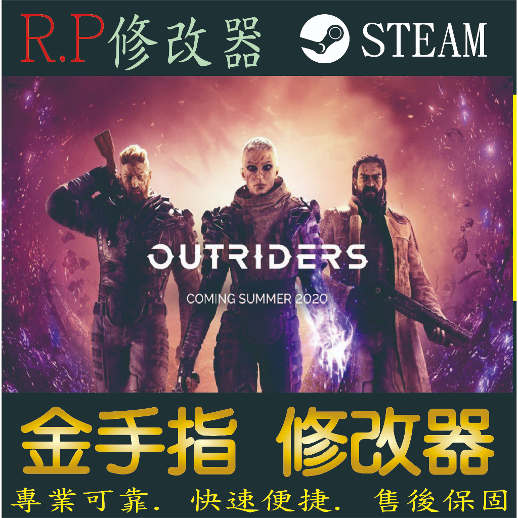 【PC】Outriders 修改器 steam 金手指 Outriders PC 版本 修改器