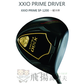 【飛揚高爾夫】XXIO PRIME DRIVER 一號木桿