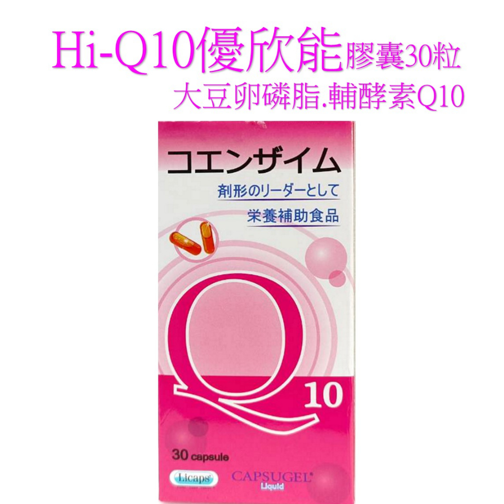 Hi-Q10優欣能膠囊30粒(大豆卵磷脂.輔酵素Q10)