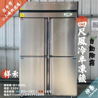 🆒伸泰冷凍餐飲裝置🆒【四門風冷半凍】「臺灣製造」營業用冰箱｜白鐵冰箱｜四門風冷｜自動除霜｜冷凍｜冷藏