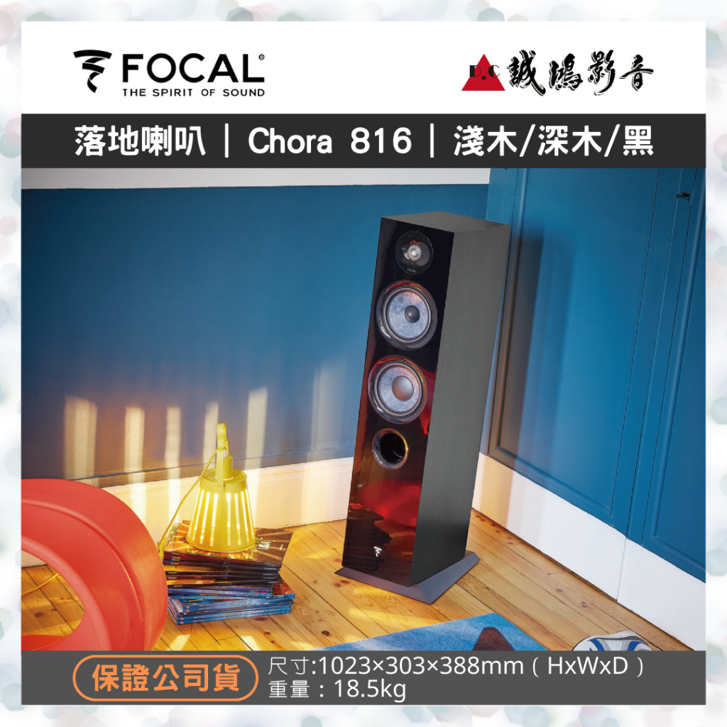 FOCAL音寶  Chora 系列 落地型喇叭  Chora 816  | 3色 歡迎議價