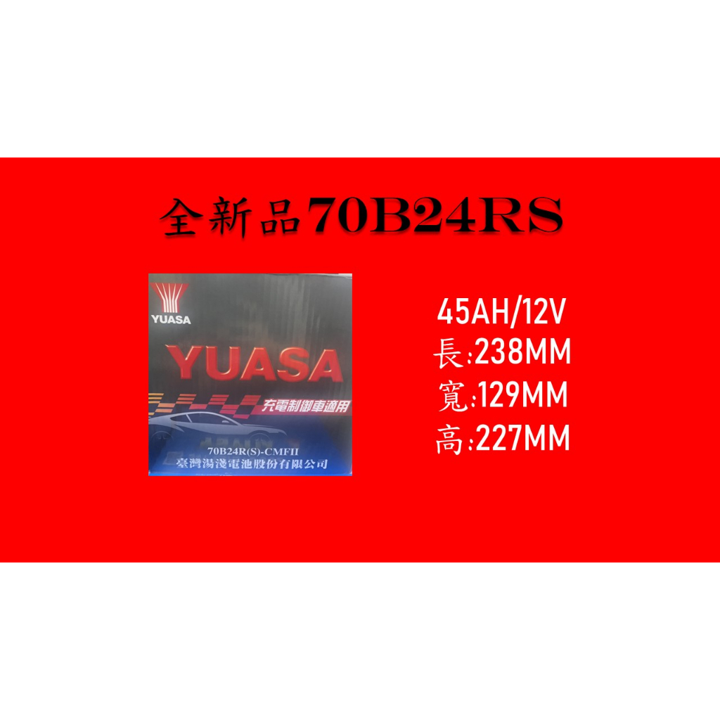 [現貨/有保固]YUASA 70B24RS 碳合金免保養電池 55B24RS加強版