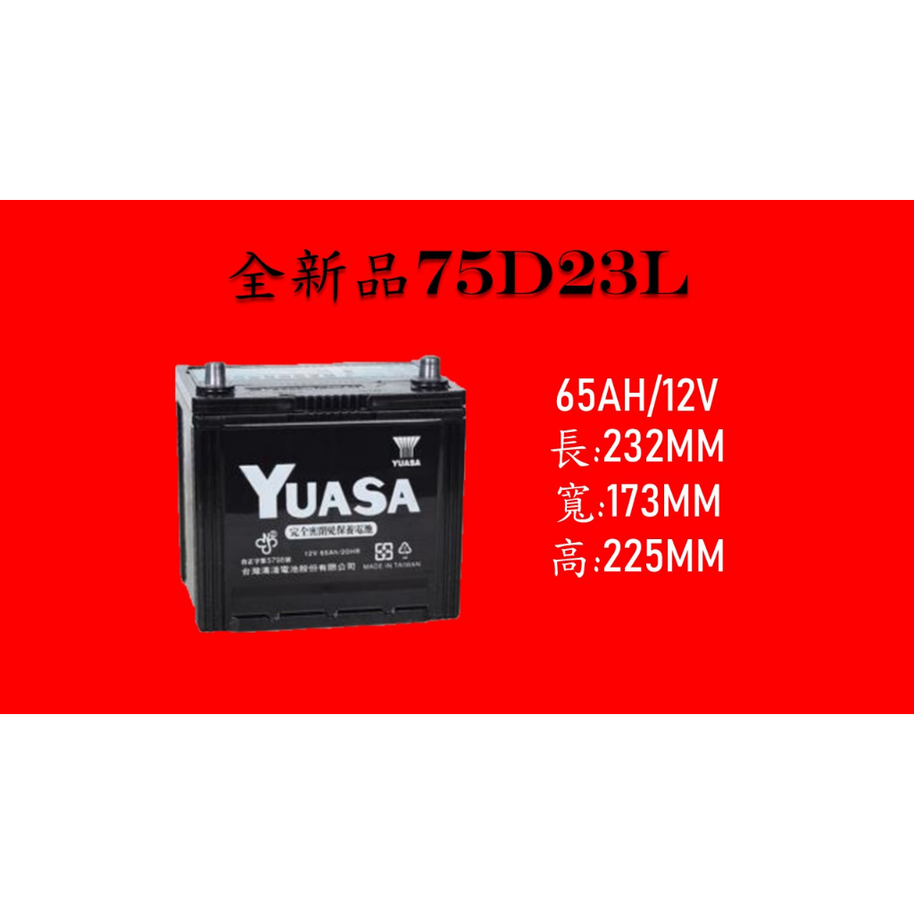 [現貨/有保固]全新75D23L湯淺免保養電池 YUASA