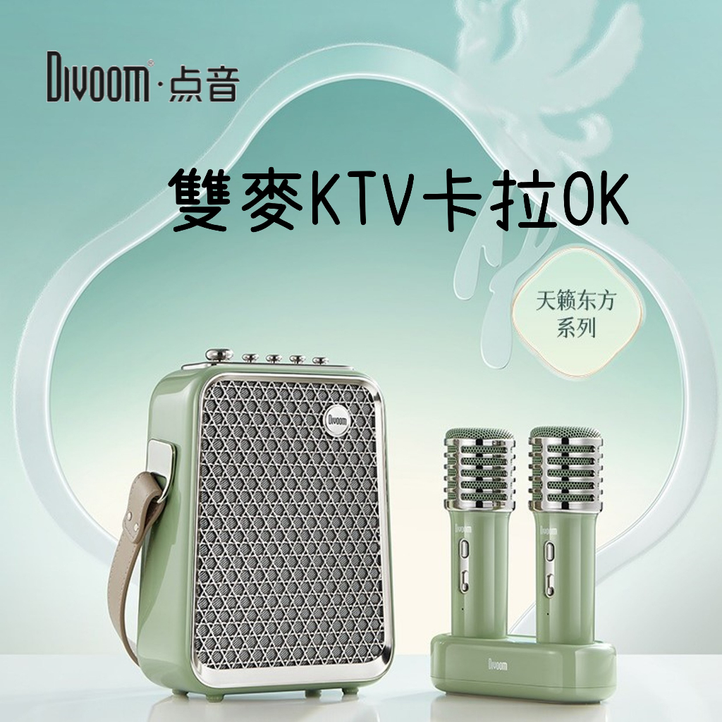 台灣現貨🔥Divoom 點音 雙麥KTV卡拉OK 無線藍牙音箱 烤漆機身 K歌神器 戶外 露營