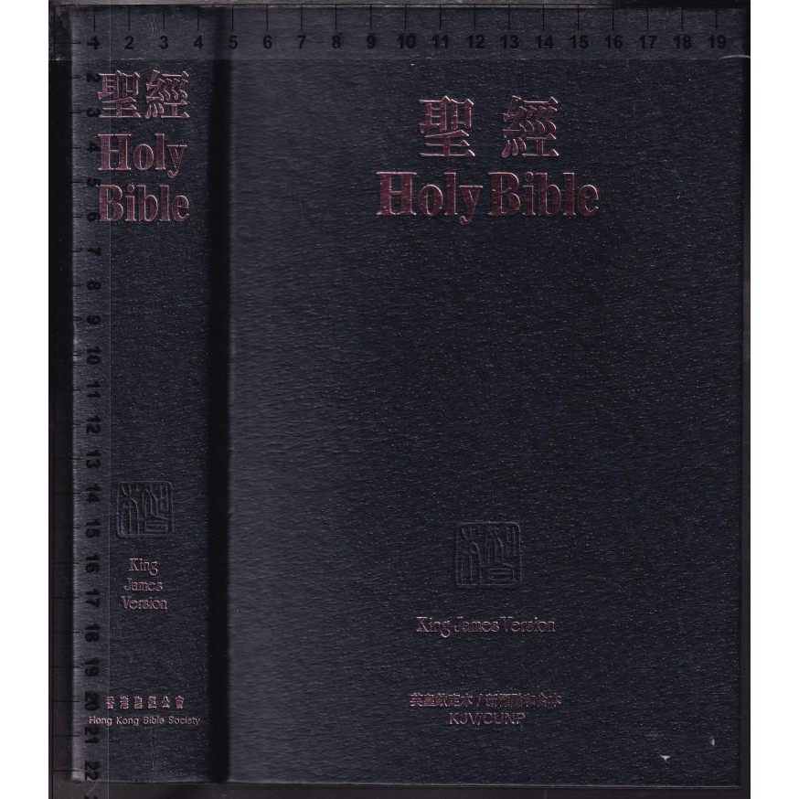 ~O 1992年版《聖經 英皇欽定本/新標點和合本》香港聖經公會9622933475