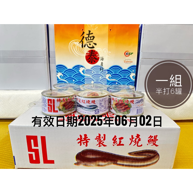 德泰海產食品行  6/18全民年中慶  老三林特製紅燒鰻圓罐 6罐