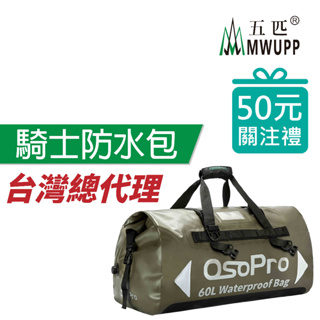 五匹 MWUPP 原廠配件 騎行防水包 旅行包 騎士包 騎士防水包 車尾包 後座包 防水摩托車旅行行李袋