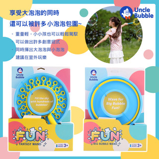 台灣 Uncle Bubble 安可堡 彗星/流星雨泡泡 吹泡泡 小朋友最愛 好玩