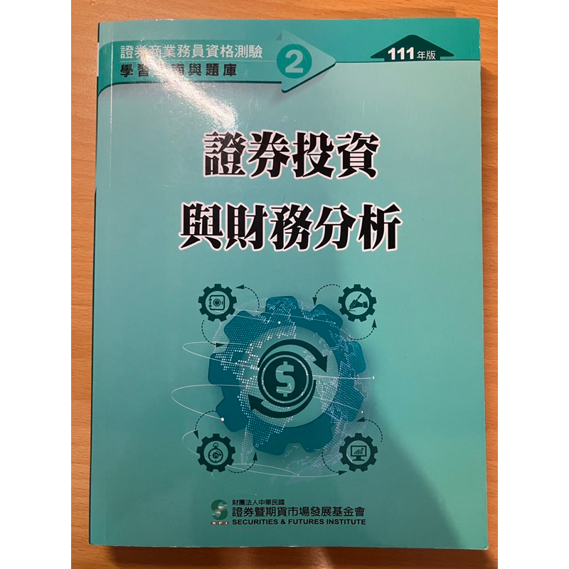 證券交易相關法規與實務 證券投資與財務分析