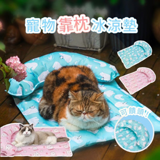 【毛孩日常】寵物靠枕冰涼墊 帶枕涼墊 寵物冰墊 寵物涼窩 寵物墊 枕頭涼墊 寵物冰窩 寵物靠枕窩