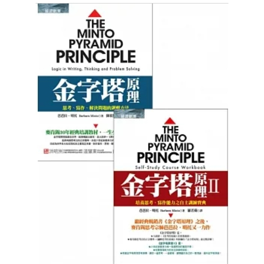 98成新&lt;金字塔原理和 II&gt;提升寫作、簡報能力的必讀好書！麥肯錫三十年經典培訓教材！