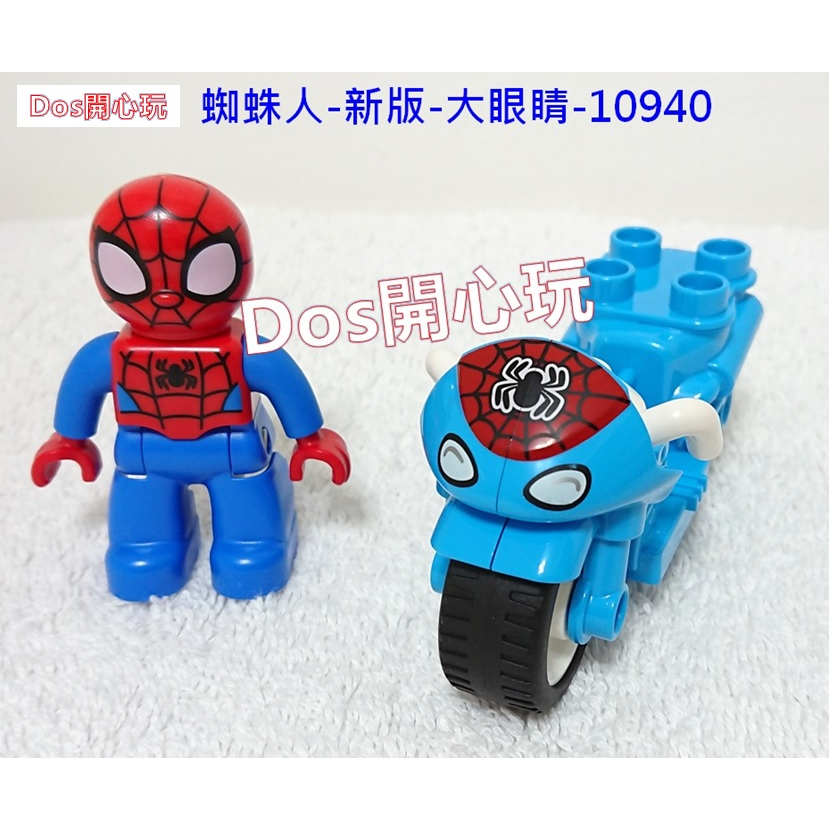 【Duplo 得寶】人偶 蜘蛛人 蜘蛛俠 新版 -大眼睛 藍色 摩托車 10940 動畫 男生，LEGO 大顆粒