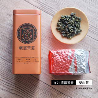 【峨眉茶行】1601 清清留香 梨山茶(150g)