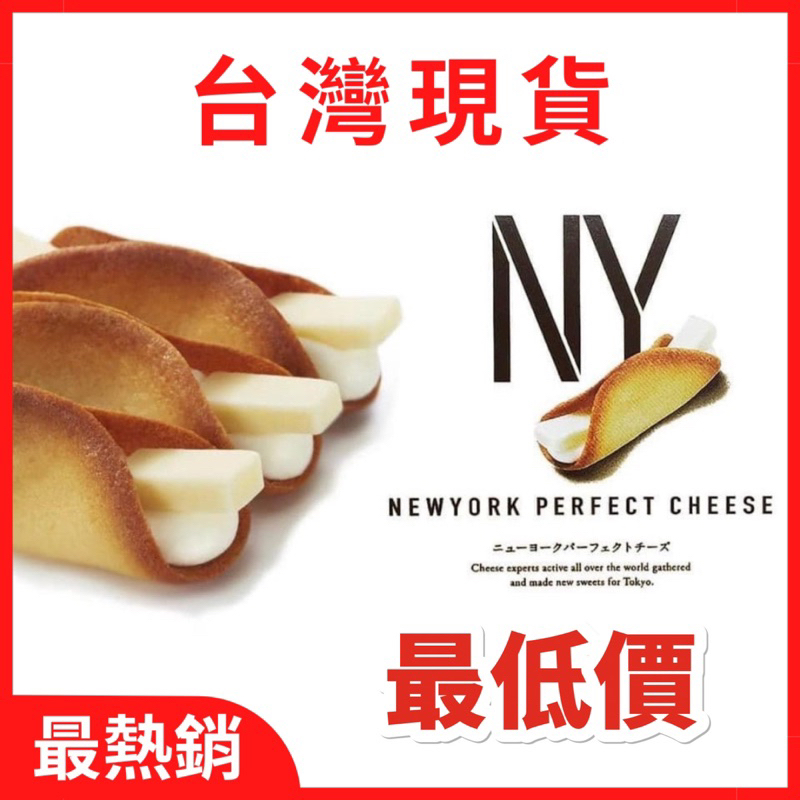 蝦皮最低 New York Perfect Cheese 奶油起司脆餅 伴手禮 NY餅乾 日本零食 禮盒