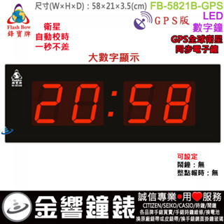 <金響鐘錶>預購,FBOW FB-5821B-GPS版,鋒寶牌,LED數字鐘,掛鐘,大時間顯示,時分,高21,寬58cm