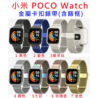 台灣現貨 小米 POCO Watch 替換手環 金屬米蘭卡扣錶帶 錶帶 卡扣 卡扣錶帶