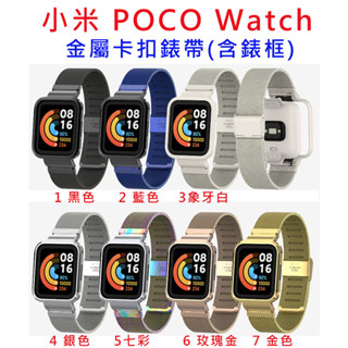 臺灣現貨 小米 POCO Watch 替換手環 金屬米蘭卡扣錶帶 錶帶 卡扣 卡扣錶帶