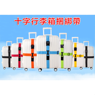【os8688】十字旅行箱行李帶 出國 旅行 束帶 綑綁帶 識別 打包帶 行李箱 收納袋 護照 包包