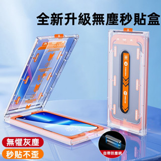 貼膜神器 玻璃貼 無塵倉 適用iPhone 16 15 14 秒貼 pro max 13 11 12 pro 熒幕保護貼