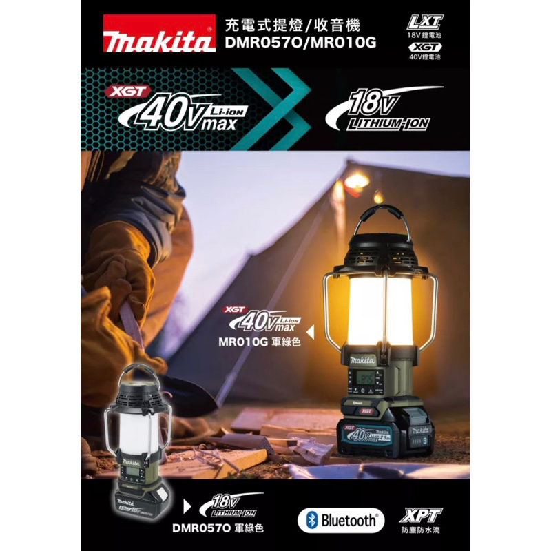 胖達人五金 MR010G 牧田 露營燈 MAKITA 手電筒 收音機 18V LED DMR057 軍綠 藍芽