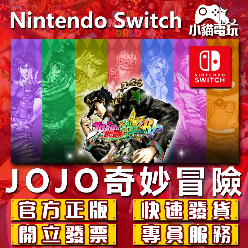 【小貓電玩】Switch(NS) JOJO的奇妙冒險 群星之戰 重製版 永久認證版 永久隨身版 （數位版）