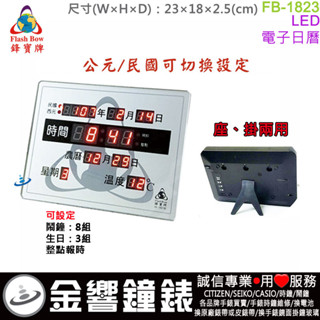 ○金響鐘錶,預購,FBOW FB-1823,鋒寶牌,LED數字型,西元民國,掛鐘,溫度,時鐘,高18,寬23cm
