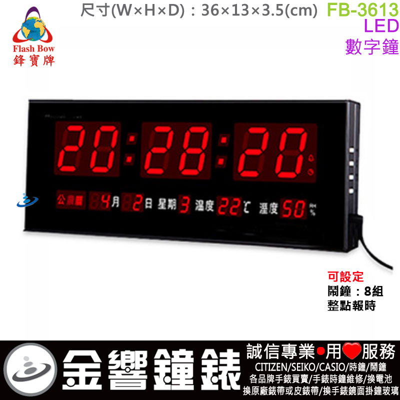 &lt;金響鐘錶&gt;預購,FBOW FB-3613,鋒寶牌,LED數字鐘,時間,星期,農曆,溫度,濕度,掛鐘,高13,寬36cm