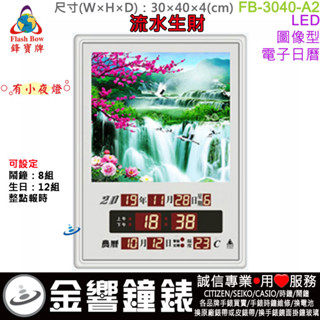 <金響鐘錶>預購,FBOW FB-3040-A2流水生財 有小夜燈,鋒寶牌,LED影象系列,時鐘,掛鐘,高40,寬30