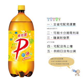 《隨貨附發票 宅配免運費》維他露P 汽水 2000ml 6入/箱 碳酸飲料 箱購宅配