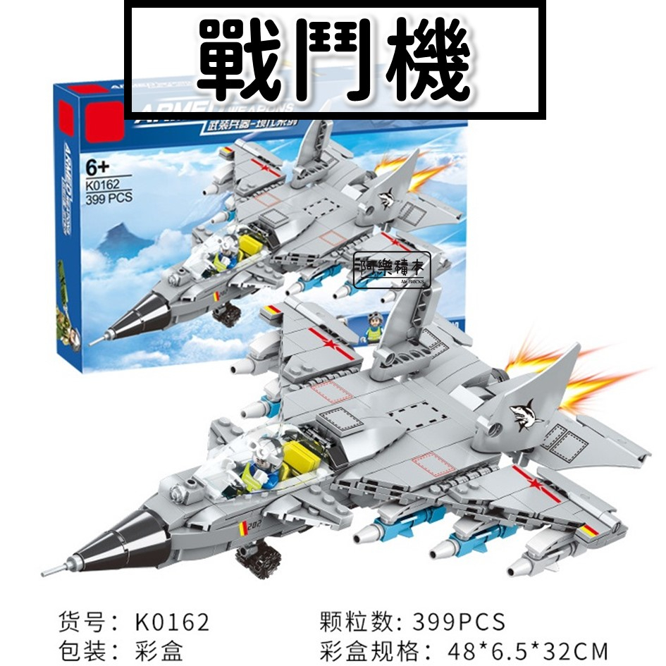 現貨🔥 積木玩具 戰鬥機 武裝戰機 飛機模型 戰鬥機 轟炸機 二戰 阿帕契 軍事積木 戰機積木 K0162