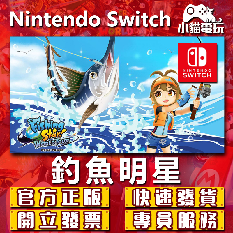 【小貓電玩】Switch(NS) 釣魚明星 世界巡迴賽 永久認證版 永久隨身版 （數位版）