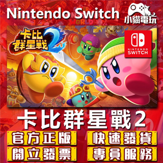 【小貓電玩】Switch(NS) 卡比群星戰2 Kirby Fighters 永久認證版 永久隨身版 （數位版）
