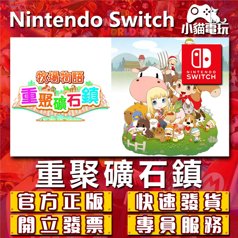 Switch(NS) 牧場物語 重聚礦石鎮 永久認證版 永久隨身版 （數位版）