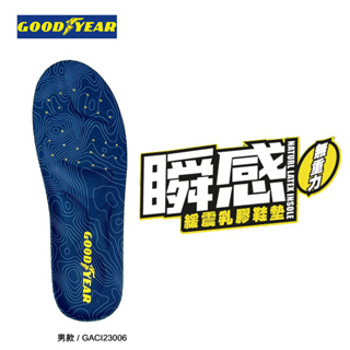 【固特異GOODYEAR】【瞬感】 緩震乳膠鞋墊 男款/藍