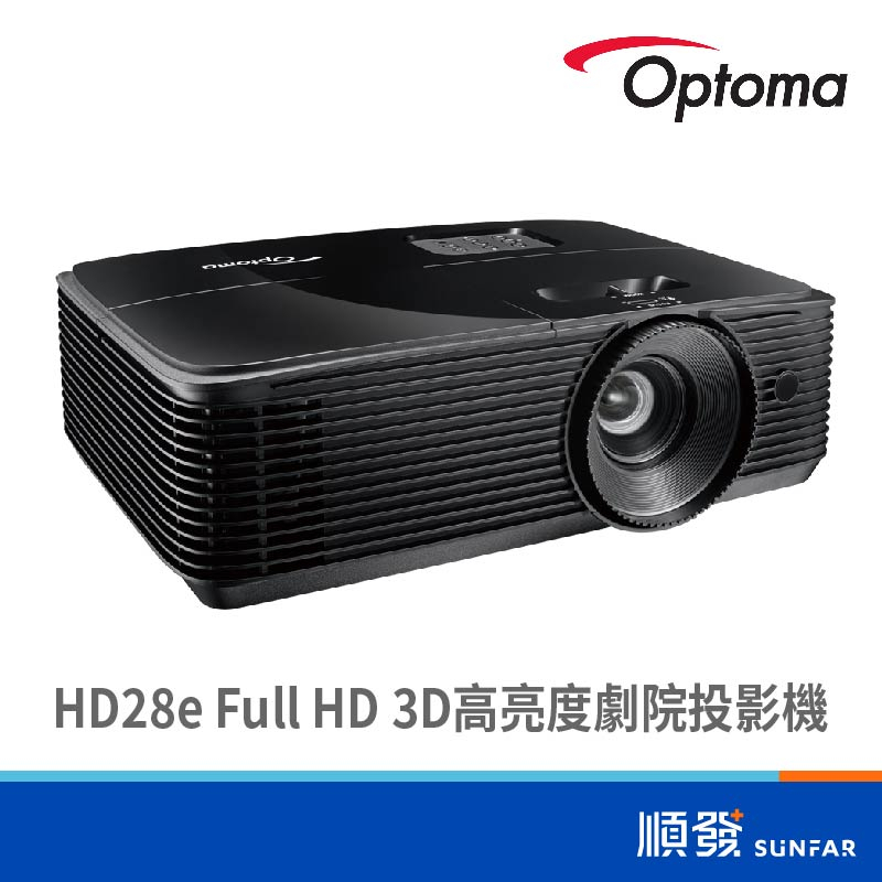 Optoma 奧圖碼 HD28E 旗艦家庭娛樂 投影機 3800流明