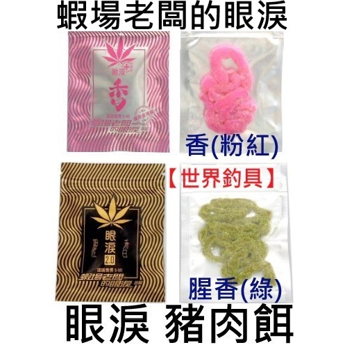 【世界釣具】🔥買蝦餌送沾粉盒🔥 蝦場老闆的眼淚 眼淚 一代 二代 抹茶沾粉 眼淚 蝦餌 釣蝦餌 豬肉餌 釣蝦 萬能餌 粉