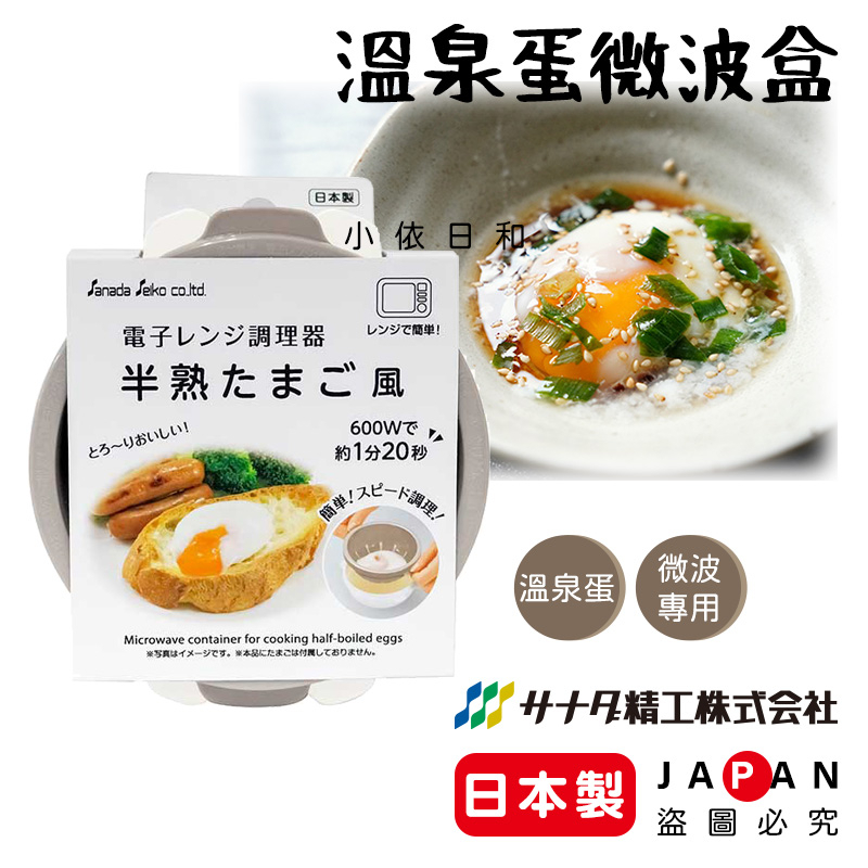 ⭐️【現貨】日本製 SANADA 溫泉蛋 微波調理盒 日本 半熟雞蛋風 微波爐 煮蛋神器 水煮蛋 溏心蛋 小依日和