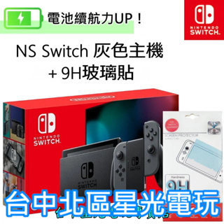 電力加強版【NS主機＋玻璃貼】 新型號 Switch 主機 灰色 電池續航版 【台灣公司貨】台中星光電玩