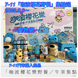 ～愛物網～ 7-11 夢時代來店禮 咖波 披毯 地墊 咖波杯 馬克杯 抱枕毯 樂事 後揹包 貓貓蟲咖波 聯電 愛地球碗組