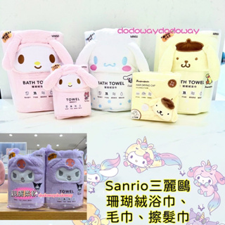 現貨+預購 布丁狗 美樂蒂 大耳狗 禮物 浴巾 MINISO名創優品三麗鷗Sanrio 珊瑚絨柔軟吸水毛巾 浴巾 家用品