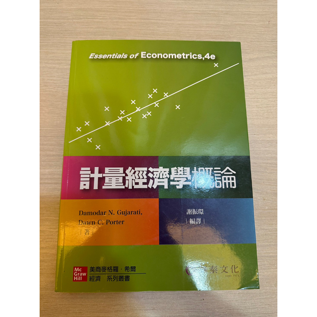 【大學用書/研究所用書】華泰文化 謝振環 計量經濟學概論 第四版
