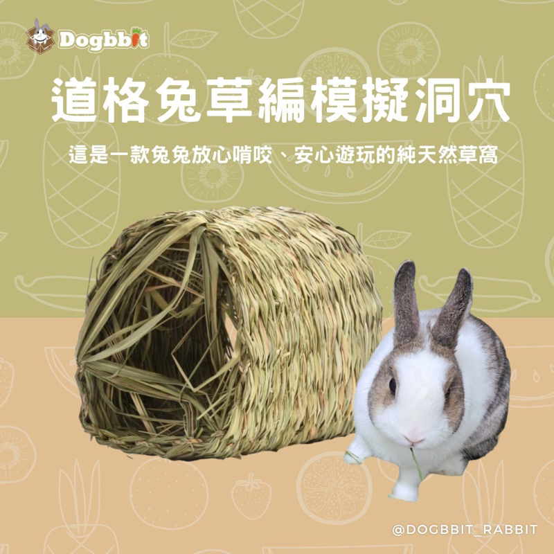 道格兔Dogbbit｜抗憂鬱用品系列【模擬洞穴】草編 草窩 兔窩 草墊 兔子窩 兔子玩具 牧草窩 兔子磨牙 龍貓 天竺鼠