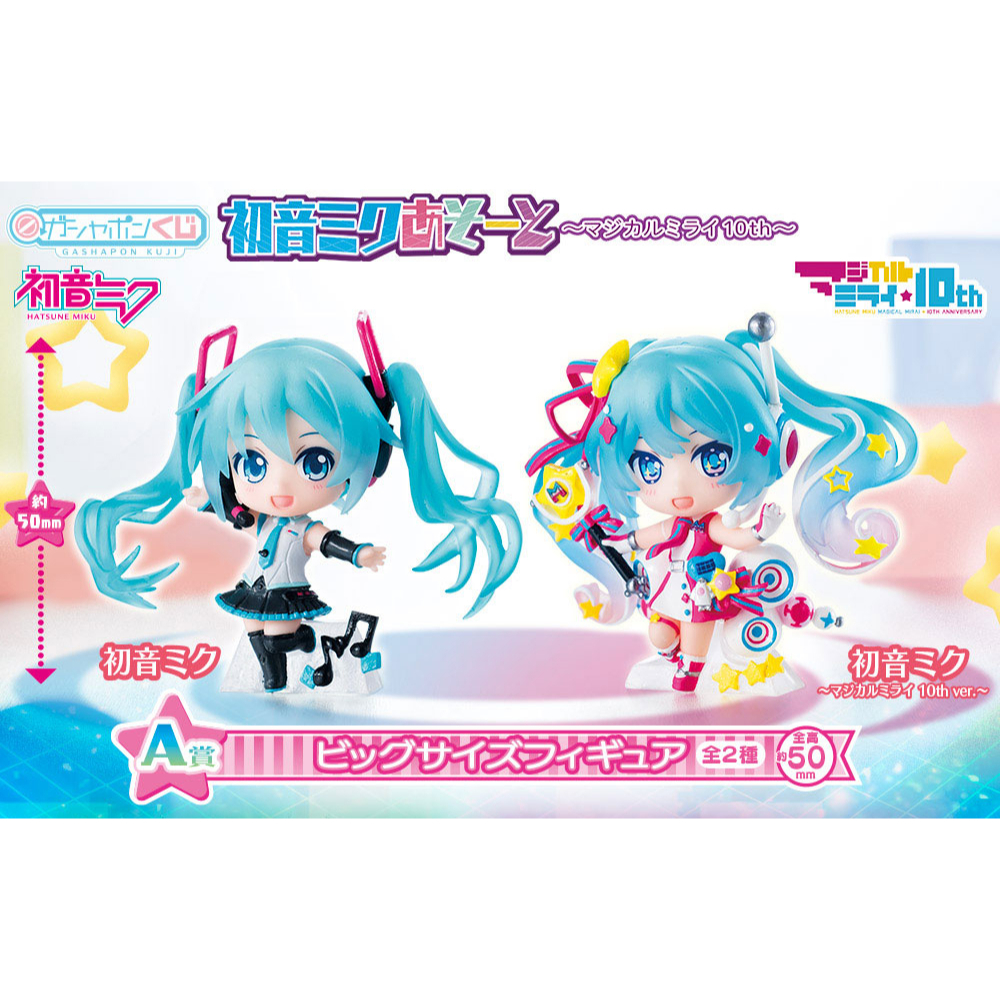 現貨《玩具魔王》初音 初音未來 扭蛋一番賞 扭蛋抽抽樂 A賞小公仔一組 10周年