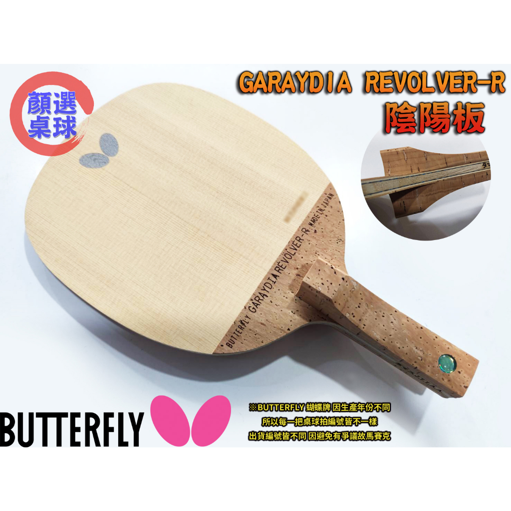 顏同學 顏選桌球 Butterfly 蝴蝶牌 桌球拍 乒乓球拍 陰陽拍 GARAYDIA REVOLVER-R ALC