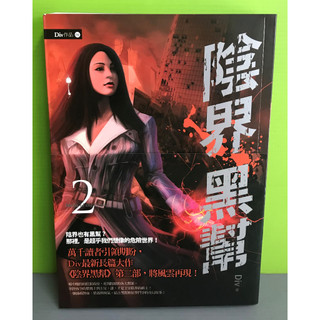 《陰界黑幫 卷二》ISBN:9789866345661│春天│Div