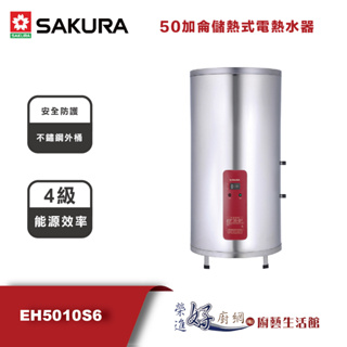 櫻花牌 - EH5010S6--50加侖儲熱式電熱水器-(部分地區含基本安裝)